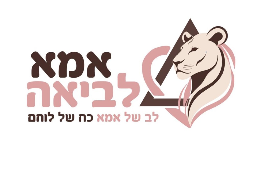 לוגו עמותת אמא לביאה